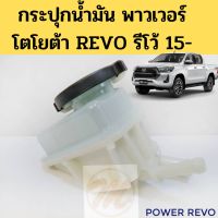 กระป๋องน้ำมันพาวเวอร์ Revo / กระป๋องพาวเวอร์ Toyota REVO รีโว่ กระปุกน้ำมันเพาเวอร์ PT CD