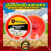 เอ็นตัดหญ้า KATANA ขนาด 4.0 mm x 1lb รับประกันคุณภาพสูง พร้อมจัดส่ง แข็งแรง ทนทาน