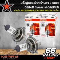 หลอดไฟหน้า ขั้ว 3 ขา, หลอดไฟ OSRAM (กล่องขาว) ORIGINAL สำหรับ MSX,ZOOMER-X,PCX,KSR,FILANO,CBR และอื่นๆ (แพ็คคู่=2หลอด)