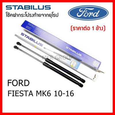 Stabilus โช๊คฝาท้ายแท้ OEM โช้คฝาประตูหลัง จากเยอรมัน สำหรับ Ford FIESTA MK6 ปี 10-16