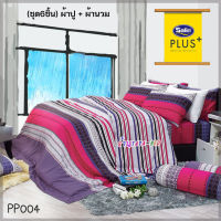 Satin Plus PP004 (ชุด 6ชิ้น) ผ้าปูที่นอน + ผ้านวมขนาด90"x100" (ขนาด 5ฟุต 6ฟุต) ซาตินพลัส ใหม่นุ่มมาก