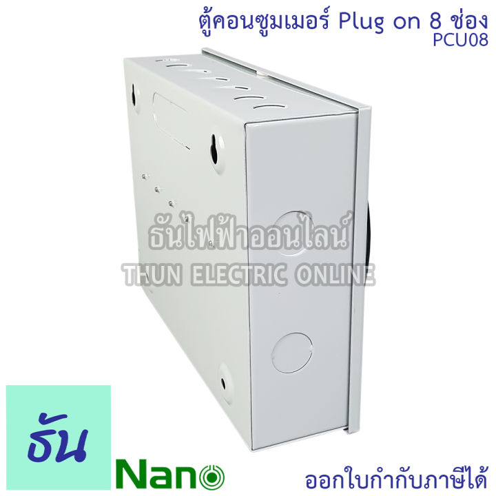 nano-ตู้คอนซูมเมอร์-ยูนิต-8-ช่อง-ปลั๊กออน-us-กดล็อก-ตู้เปล่า-ตู้ไฟ-consumer-unit-นาโน-pcu08-ตู้-plug-on-นาโน-ตู้ควบคุมไฟ-ธันไฟฟ้า