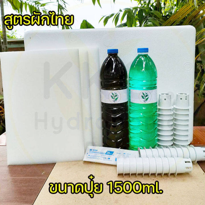 ชุด-accessory-อุปกรณ์ปลูกผักไฮโดรโปนิกส์-ขนาด-1500-ml-ผักสลัด-และ-ผักไทย