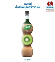 เฟรชชี่ น้ำเชื่อมกลิ่นกีวี่ Freshy Kiwi Syrup 710 ml. (05-8103)