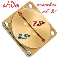 CJ ฝาปิดส้วมทองเหลืองแท้ 4,5,6,8 นิ้ว ไม่เป็นสนิม