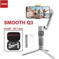 ND ส่งฟรี Zhiyun Smooth Q3 ไม้กันสั่น 3 แกน มาพร้อมไฟ LED ในตัวหมุนได้ แถมฟรี Zhiyun Caseพร้อมขาตั้ง [bo set]