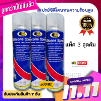 สเปรย์ซิลิโคน BOSNYแพ็ค 3 สุดคุ้ม B110 ขนาด 500 มล.ของแท้ สเปรย์หล่อลื่น สเปรย์เคลือบเงา สเปรย์กันสนิม ใช้สำหรับพลาสติก ยาง?พร้อมส่ง!?ง