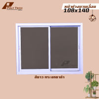 ปลายทางได้||หน้าต่างบานเลื่อน 2 ช่อง 108x140 |รับสั่งตัดตามขนาด | อลูมิเนียมหนามาตรฐาน | กระจกหนา 5 มิล | วงกบหนา 10 เซน | POLY.TECH ||