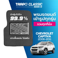 [สินค้า pre-order พร้อมจัดส่งภายใน 7-10 วัน] พรมปูพื้นรถยนต์ Trapo Classic Chevrolet Captiva (2006-2011)