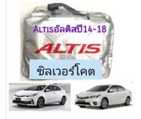 ผ้าคลุมรถตรงรุ่นซิลเวอร์โคตอัลติส ALTIS ปี 14-18