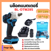 บล็อกแบตเตอรี่ บล็อกไร้สาย บล็อกแบต Berala รุ่น BL-DTW285 พกพาง่าย ใช้ได้ทันทีไม่ต้องง้อลม