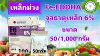 เหล็กม่วง เหล็กคีเลตอีดีดีเอชเอ 6% Fe-EDDHA hydromate ขนาด 1 กก. สำหรับทำปุ๋ย AB ระบบไฮโดรโปนิกส์ หรือฉีดพ่นทางใบ