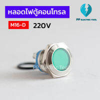 หลอดตู้คอนโทรล Pilot lamp 16mm 220V มีสี เขียว แดง เหลือง น้ำเงิน ขาว หลอดไฟติดตู้คอนโทรล M16-D