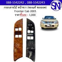 กรอบลายไม้ หน้าขวา Frontier Cab 2003 ของแท้ ของถอด ฟรอนเทียร์ แคป