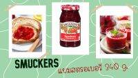 Smucker s Strawberry 340 กรัม 1 ชิ้น 1 ชิ้น สมัคเกอร์ส แยมสตรอเบอร์รี่ หอมอร่อย เต็มเนื้อผลไม้ ไม่ใส่วัตถุกันเสีย ไม่แต่งกลิ่นและสีสังเคราะห์ Bakery