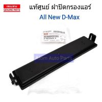 ( Pro+++ ) สุดคุ้ม ISUZU แท้ศูนย์.ฝาปิดกรองแอร์ ALL NEW D-MAX , MU X รหัสแท้.8-98233650-0 ราคาคุ้มค่า ชิ้น ส่วน เครื่องยนต์ ดีเซล ชิ้น ส่วน เครื่องยนต์ เล็ก ชิ้น ส่วน คาร์บูเรเตอร์ เบนซิน ชิ้น ส่วน เครื่องยนต์ มอเตอร์ไซค์