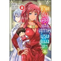 ชีวิตขั้นสุดของสุภาพบุรุษ เล่ม 8