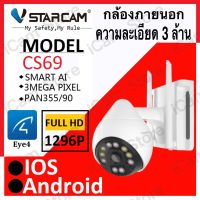 Vstarcam CS69 ใหม่ 2022 ความละเอียด 3  ล้านพิกเซล (1296P) กล้องวงจรปิดไร้สาย outdoor ภาพสี มีAI+ คนตรวจจับสัญญาณเตือน