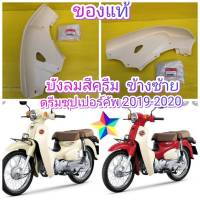 บังลมข้างดรีมซุปเปอร์คัพตัวใหม่  ***สีครีม  ปี 2019 2020  ***ข้างซ้าย  แท้  ส่งฟรี   81141-K76-T60ZB