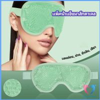 แผ่นมาส์กตา หน้ากากเจลเย็นมาส์กตา ice eye mask