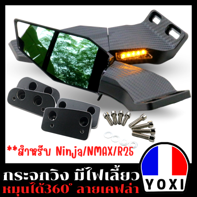 YOXI RACING กระจกติลชิล มีไฟเลี้ยว ลายเคฟล่า หมุนได้ 360 องศา (รุ่นอื่นสามารถแปลงใส่ได้)