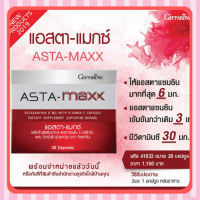 [ส่งฟรี ไม่ต้องใช้โค้ด] แอสตา - แมกซ์ กิฟฟารีน Asta Maxx GIFFARINE Astaxanthin แอสตาแซนธิน ลดเลือนริ้วรอย ดูแลผิวพรรณ