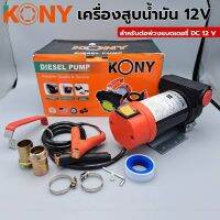 KONY เครื่องดูดถ่ายน้ำมัน สำหรับต่อพ่วง แบตเตอร์รี่ DC 12 V ดูดถ่ายของเหลว เช่น น้ำกร่อย น้ำ น้ำมันพืช น้ำมันเครื่อง น้ำมันดีเซล