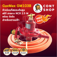 หัวปรับแก๊สแรงดันสูง GazMax รุ่น GM103B  ฟรี สายยาง NCR มาตรฐาน มอก. ยาว 2.5 เมตร