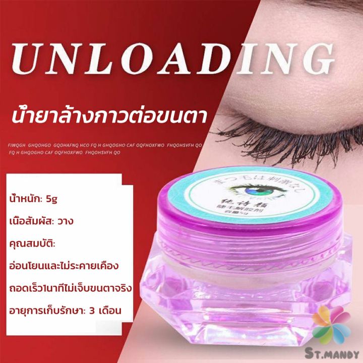 md-น้ํายาล้างกาวต่อขนตา-ไม่ระคายเคือง-สําหรับล้างกาวติดขนตา-5g-false-eyelash-tool