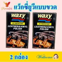 แว็ก แว็กซี่ยูวี Waxy แว็กแบบขวด แว็กทำความสะอาด อุปกรณ์ทำความสะอาด แว็กอเนกประสงค์ Waxy UV Leather Polish 2 ขวด