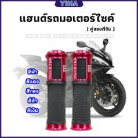 Yiha ปลอกแฮนด์มอเตอร์ไซค์ ปลอกมือ งานสวยคุ้ม ราคาต่อคู่ motorcycle handle