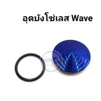 อุดบังโซ่ Wave เลสน้ำเงิน  ราคาต่อ 1 ชิ้น