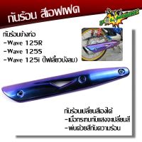 Woww สุดคุ้ม กันร้อน ข้างท่อ เวฟ125iไฟเลี้ยวบังลม เวฟ125R/S สีม่วงแอฟเฟค โดนแสงแดดเปลี่ยนสีระยิบระยับ ครอบท่อ ข้างท่อ กันร้อนท่อ ราคาโปร ท่อไอเสีย และ อุปกรณ์ เสริม ท่อ รถ มอเตอร์ไซค์ ท่อไอเสีย รถยนต์ ท่อไอเสีย แต่ง