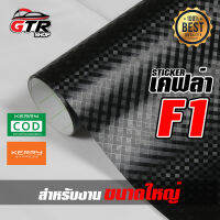 สติ๊กเกอร์ เคฟล่า คาร์บอน ลายเอฟ วัน  Sticker Kevlar carbon F1 สีดำ-ด้าน  ***สำหรับงานขนาดใหญ่ เช่น ฝากระโปรงรถ เก๋ง กระบะ หรือหลังคารถยนต์ **