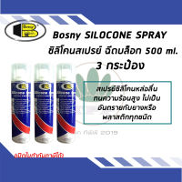 BOSNY สเปรย์ซิลิโคน หล่อลื่น สำหรับพลาสติก ยาง ขนาด 500 ml. (จำนวน 3 กระป๋อง)