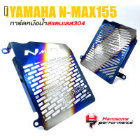 การ์ดหม้อน้ำ ครอบหม้อน้ำ ตะแกรง หม้อน้ำ สเเตนเลส ฝาครอบ ?มี 2 ลาย | YAMAHA NMAX 155 2020-2021 | อะไหล่ เเต่ง มอเตอร์ไซค์