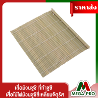 Megapro - สื้อม้วนซูชิ ที่ทำซูชิ ซูชิ แผ่นม้วนซูชิ เสื่อห่อข้าวปั้น เสื่อซูชิ