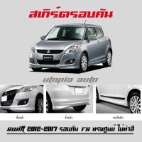 SWIFT 2012 2013 2014 2015 2016 2017 RS รอบคัน ลิ้นหน้า ลิ้นหลัง สเกิร์ตข้าง ทรงศูนย์ พลาสติก งานไทย