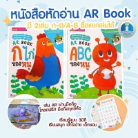 หนังสือ AR BOOK  มีให้เลือก 2หมวด  ก.ไก่ ของหนู และ ABC ของหนู หนังสือ3มิติ เล่นARผ่านมือถือ(โหลดฟรี)  พิมพ์ด้วยหมึกถั่วเหลือง