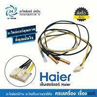 เซ็นเซอร์แอร์ไฮเออร์ Haier INVERTER