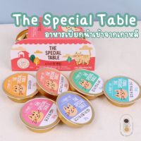 [แพ็คละ 6 ถ้วย] The Special Table รวม 6 รส อาหารเปียกมื้อหลักสำหรับแมวทุกวัย สูตรเกรนฟรี นำเข้าจากเกาหลี