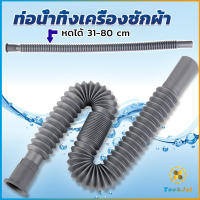 TookJai สายน้ำทิ้งเครื่องซักผ้า ท่อน้ำทิ้งเครื่องซักผ้า พับเก็บได้ Telescopic downpipe