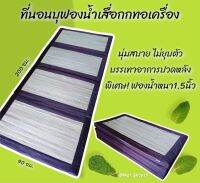 ที่นอนบุฟองน้ำ เสื่อกกทอเครื่อง แบบ4พับ  ขนาด 90*200ซม. (3ฟุต) หนา 1.5 นิ้ว ลดอาการปวดหลัง