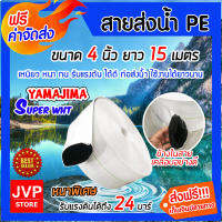 **ส่งฟรี**YAMAJIMA สายส่งน้ำPE ขนาด 4 นิ้ว ยาว 15 เมตร รับแรงดันได้ 24บาร์ รุ่น SUPER หนาพิเศษ(สีขาว) สายส่งน้ำ สายส่งPE แข็งแรง ทนทาน ใช้งานได้ยาวนาน