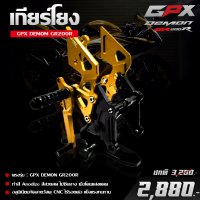 เกียร์โยง GPX DEMON GR200R ตรงรุ่น ของแต่ง อะไหล่แต่ง GPX วัสดุ CNC งานกัดขึ้นรูป แข็งแรง ขับขี่สบาย เข้าเกียร์ง่าย ติดตั้งง่าย เก็บปลายทางได้