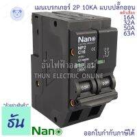 ⭐4.9 88+ชิ้น ขายดีที่สุดขายNano เมนเรกเกอร์ 2P 16A, 32A, 50A, 63A 10kA ปลั๊กออน us เมนเซอร์กิตเรกเกอร์ นาโน NP2C ธันไฟฟ้า NP2C16 NP2C32 NP2C50 NP2C63 Plug on เรกเกอร์ ธันไฟฟ้ากระหน่ำ ชิ้นส่วนเครื่องใช้ไฟฟ้าใน้าน