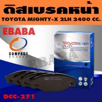 Compact Brakes ผ้าเบรคหน้า  TOYOTA  MIGHTY-X  2LH 2400 CC. รหัสสินค้า DCC-271