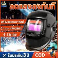 ღMrTool 【จัดส่งฟรี】 หน้ากากเชื่อม ออโต้ ปรับแสงอัตโนมัติ พับขึ้น-ลงได้ 180° เลนส์พลังงานแสงอาทิตย์ Auto Darkening Helmet✻