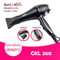 ไดร์เป่าผม CKL 260 ปรับความร้อนและแรงลมได้ ไดร์จัดแต่งผม ไดร์เป่าผม ไดเป่าผม ไดรเป่าผม เครื่องเป่าผม