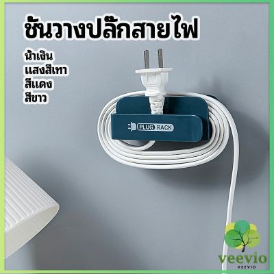 Veevio ชั้นวางปลั๊กสายไฟ แบบติดผนังสําหรับวางสายไฟ  Wire plug storage rack